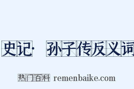 史记·孙子传反义词是什么意思的图片